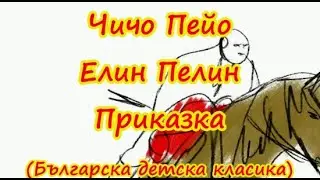Чичо Пейо - Приказка от Елин Пелин (Българска детска класика)