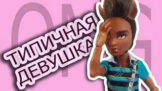 Stop Motion : ТИПИЧНАЯ ДЕВУШКА :D
