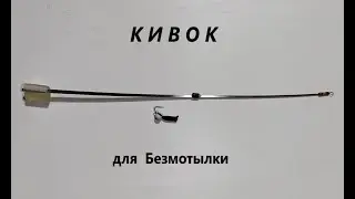Кивок для безмотылки. 2 серия