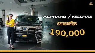 ส่งท้ายปีเทดดี้จัดให้ เป็นเจ้าของ Alphard/Vellfire ง่ายขึ้น ออกรถเพียง 190,000 บาท หรือ...