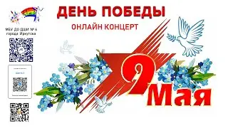 Онлайн концерт 
