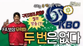 KBO, ‘FA 보상 무력화 계약’ 원천 차단을 위해 제도 개편에 나선다!