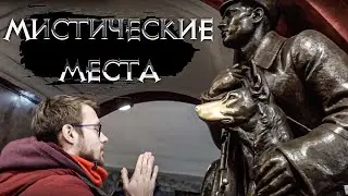 Легенды и суеверия. Я шагаю по Москве