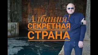 Албания. Секретная страна.
