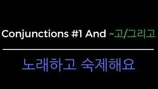Korean Grammar In One Minute - And (V/Adj~고, 그리고) [Conjunction Series]
