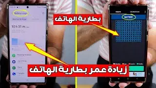 كيفية زيادة عمر بطارية الهاتف - زيادة عمر البطارية للهاتف