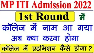 MP ITI Merit List 2022 || MP ITI 1st Round में कॉलेज में नाम आ गया अब Admission कैसे होगा?