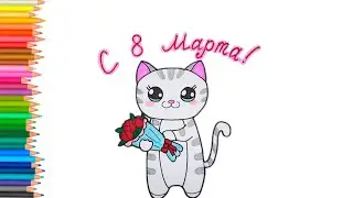 Рисунок на 8 Марта / Как нарисовать Котика рисунки для срисовки