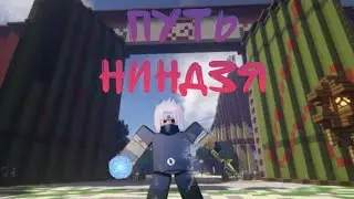 *ЭТО МОЙ ПУТЬ НИНДЗЯ*