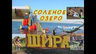 Поездка на соленое озеро Шира. Хакасия. Выпустили рептилию на свободу
