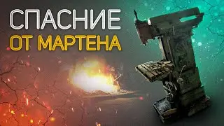 Спасение от мартена