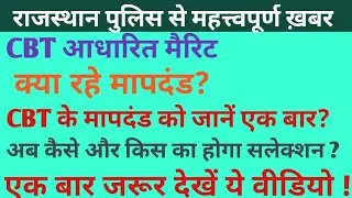 #Rajasthan_police | CBT आधारित मैरिट | CBT मापदंड | अब क्या होगा एक लिस्ट और आएगी क्या #police 2024