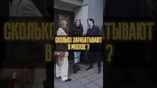 Сколько зарабатывают в Москве ? Патрики 