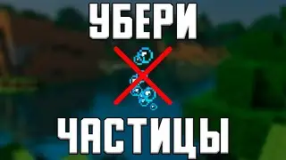КАК ОТКЛЮЧИТЬ ВСЕ ЧАСТИЦЫ В MINECRAFT