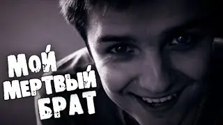 СТРАШИЛКИ НА НОЧЬ - Мой мертвый брат