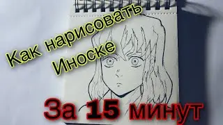 Как нарисовать Иноске за 15 минут