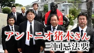 【アントニオ猪木さん三回忌法要】格闘王・前田日明、藤波辰爾らが出席