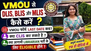 VMOU से DLIS और BLIS कैसे करें और form भरने की लास्ट date कब है |आगामी Librarian भर्ती में eligible 