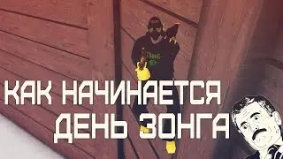 КАК НАЧИНАЕТСЯ ДЕНЬ ЗОНГА