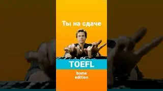 Ты на сдаче TOEFL Home Edition