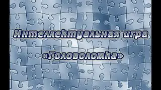 Интеллектуальная игра «Головоломка»