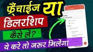 किसी कम्पनी का Franchise Kaise le? How to get franchise of any company