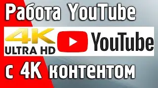 Работа приложения YouTube c 4K контентом на Ustym 4K OTT