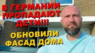 В Германии пропадают дети! Обновили фасад дома! Dzenvlog из Германии.