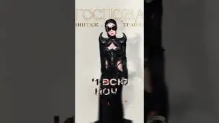 ВИНТАЖ, ТРАВМА - Госпожа (Snippet) #винтаж #травма #госпожа #vintage