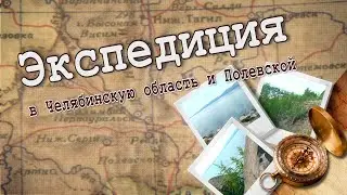 Иткуль, родина Великого Полоза.  Экспедиция в Челябинскую область и Полевской.