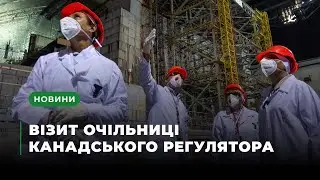 ЧАЕС відвідала очільниця канадського регулюючого органу