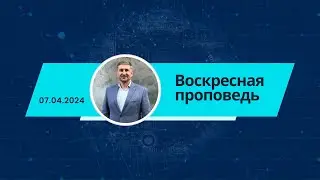 ОБОДРИСЬ - Воскресная проповедь 07.04.2024