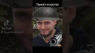Танкіст в кустах/ ВТВ 2/ Men of war 2