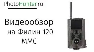 Фотоловушка Фили 120 ММС