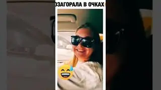 Позагорала в очках😅😅😅#рек #рекомендации #приколы #отдых #отпуск