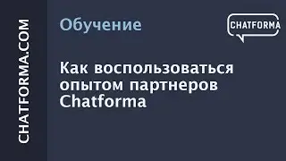[Создать бот] Как воспользоваться опытом партнеров Chatforma