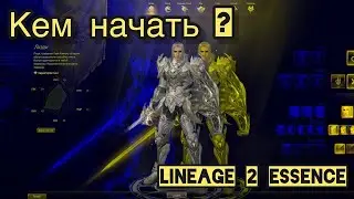 КЕМ НАЧАТЬ ИГРАТЬ в lineage 2 Essence