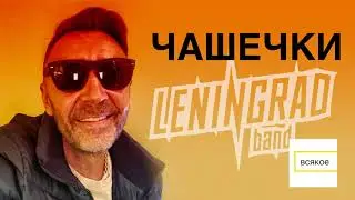 Ленинград - Чашечки (2018)