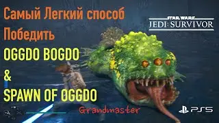 Star Wars Jedi: Survivor - Как победить OGGDO BOGDO and SPAWN OF OGGDO на сложности ➤ Grand Master
