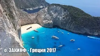 Остров Закинф. Бухта Навагио - Греция 2017