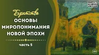 Братство | Основы миропонимания новой эпохи | Клизовский