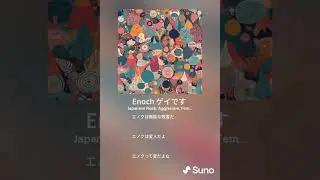 Enoch ゲイです
