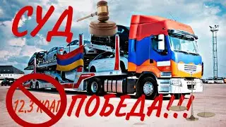 УРРАА ПЕРВАЯ ПОБЕДА В СУДЕ НАД 12.3 КоАП РФ В ДЕЛЕ С АРМЯНСКИМИ АВТОМОБИЛЯМИ!!