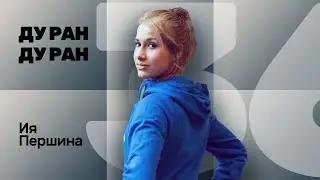 №36 ДУ РАН! Ия Першина (соло альпинизм, воркаут, калистеника)
