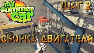 Шаг 2: как собрать двигатель в My summer car