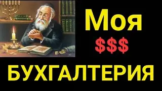 №302 Моя бухгалтерия.