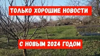 🎄734ТОЛЬКО ХОРОШИЕ НОВОСТИ/С НОВЫМ 2024 ГОДОМ