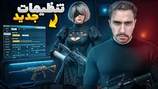 با تنظیمات جدید کالاف، سیزن 5 رو با قدرت شروع کن 💀❌ + کد سنس مولتی و بتل رویال