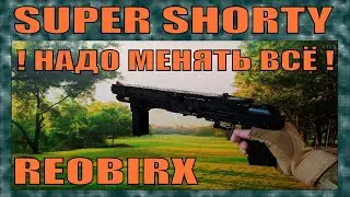 КУПИЛ ДРОБОВИК SUPER SHORTY ОТ REOBRIX ! ДА ТУТ ВСЮ СИСТЕМУ МЕНЯТЬ НАДО !