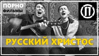 БЕЗ ПОДГОТОВКИ С ПЕРВОГО ДУБЛЯ. ПОРНОФИЛЬМЫ - РУССКИЙ ХРИСТОС. КАВЕР НА ГИТАРЕ.